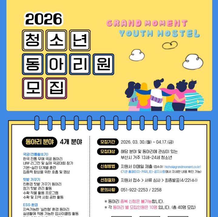 [부산=뉴시스] 청소년동아리 회원 모집 포스터. (사진=그랜드모먼트 유스호스텔 제공) 2026.04.01. photo@newsis.com *재판매 및 DB 금지