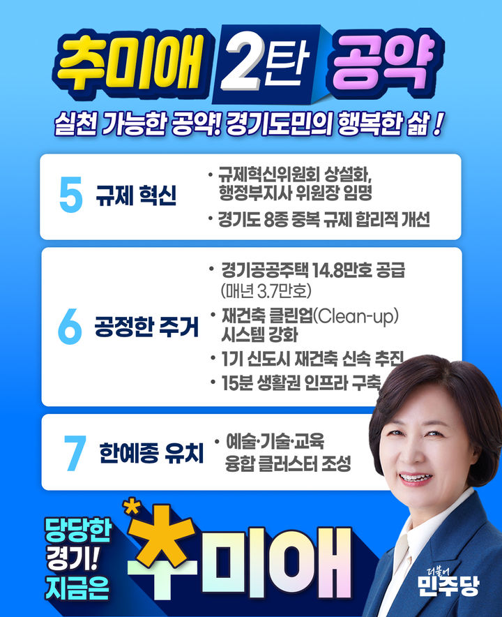 [수원=뉴시스] 추미애 6·3 지방선거 더불어민주당 경기도지사 경선후보 '2탄 공약' (사진=추미애 의원 제공) *재판매 및 DB 금지