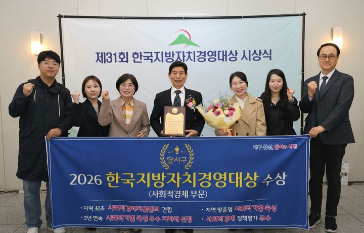 [대구=뉴시스] 대구 달서구는 한국공공자치연구원이 주관한 '제31회 한국지방자치경영대상'에서 기관 부문 사회적경제 대상을 받았다. (사진=대구 달서구 제공) 2026.04.01. photo@newsis.com *재판매 및 DB 금지