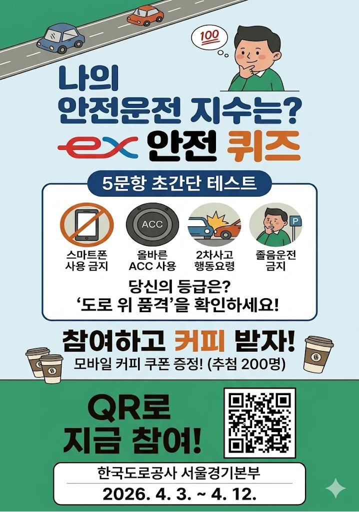 도공 서울경기본부, 안전운전 자가진단 퀴즈이벤트 실시