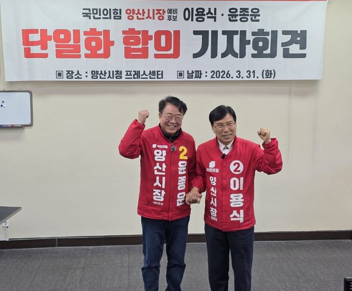 [양산=뉴시스] 국민의힘 윤종운·이용식 양산시장 예비후보가 1일 양산시청 프레스센터에서 단일화 기자회견을 열고 있다. (사진= 윤종운 선거사무실 제공) 2026.04.01. photo@newsis.com *재판매 및 DB 금지