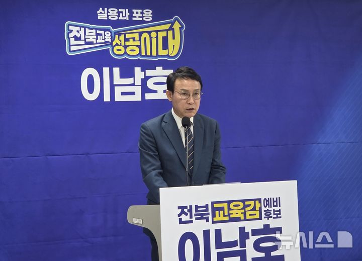 [전주=뉴시스]윤난슬 기자 = 이남호 전북교육감 예비후보는 31일 도교육청에서 기자회견을 열고 "도교육청에 집중된 권한을 교육지원청으로 분산해 현장 중심의 책임교육 체제를 구축하겠다"고 밝혔다. 2026.04.01. yns4656@newsis.com