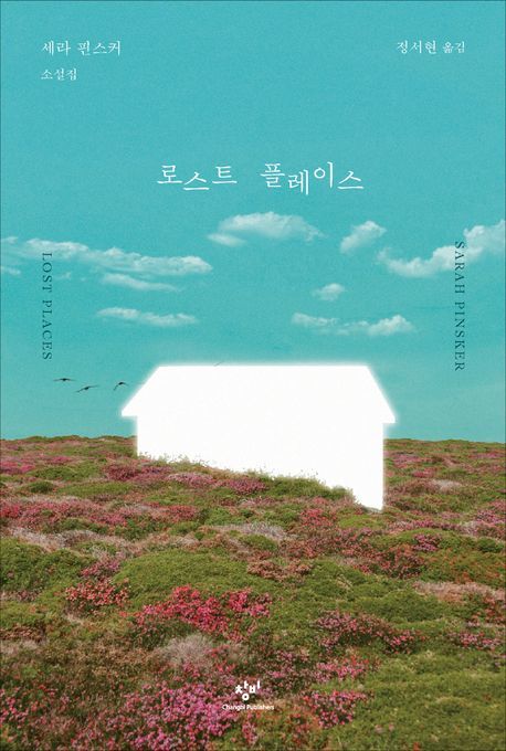 [서울=뉴시스] '로스트 플레이스' (사진=창비 제공) 2026.04.01. photo@newsis.com *재판매 및 DB 금지