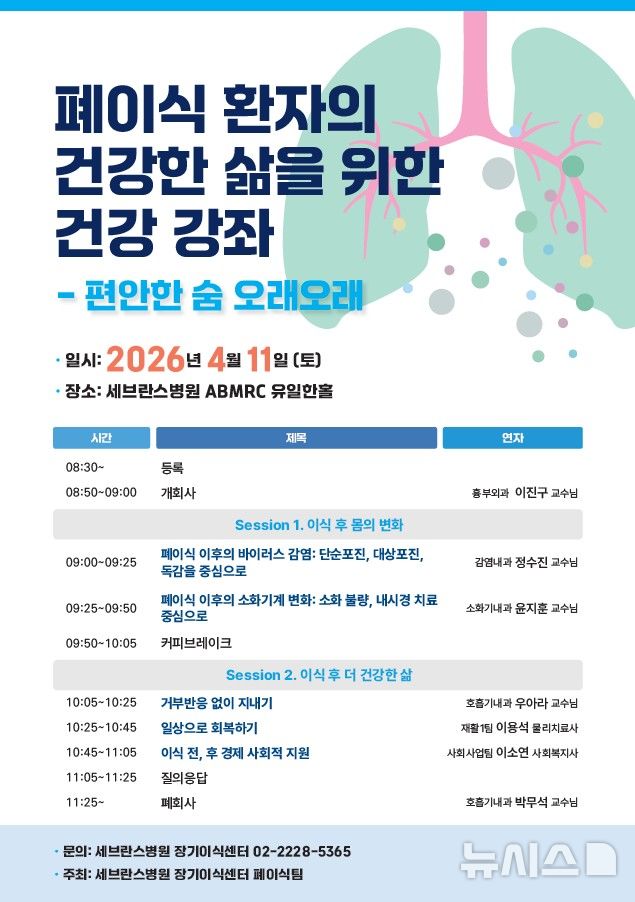 [서울=뉴시스] 세브란스병원 장기이식센터는 오는 11일 오전 9시 '폐이식 환자의 건강한 삶을 위한 건강 강좌-편안한 숨 오래오래'를 개최한다. (사진= 세브란스병원 제공)