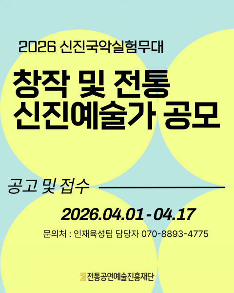 차세대 국악인 찾습니다…'2026 신진국악실험무대' 예술가 모집