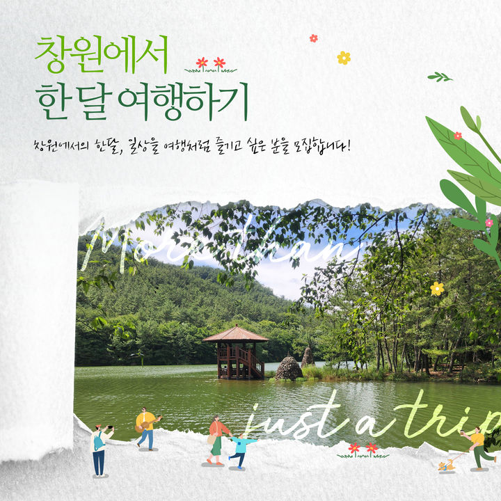 창원시 '한 달 여행하기' 1차 참가자 모집…"체류형 활성화"