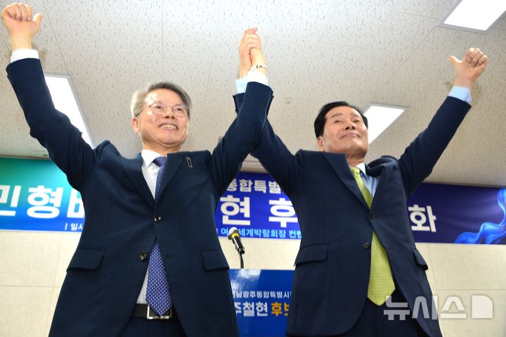 [여수=뉴시스] 김석훈 기자 = 더불어민주당 전남광주통합특별시장 본경선 주자인 민형배·주철현 예비후보가 1일 오전 여수세계박람회장 컨벤션센터에서 민형배 후보로 단일화를 선언한 뒤 두손을 잡고 만세를 하고 있다. 2026.04.01. kim@newsis.com