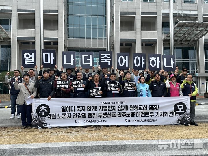 [대전=뉴시스] 김도현 기자 = 전국민주노동조합총연맹 대전본부가 1일 오전 대전 서구 대전시청 국기게양대 앞에서 4월 노동자 건강권 쟁취를 위한 투쟁을 선포하며 기자회견을 하고 있다. 2026.04.01. kdh1917@newsis.com
