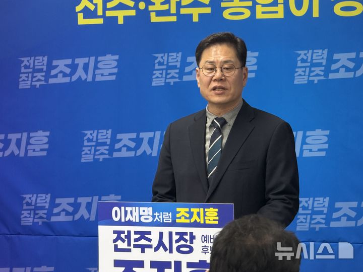 [전주=뉴시스]윤난슬 기자 = 조지훈 예비후보는 1일 전주시청에서 기자회견을 열고 "행정통합 성공을 위해서는 시장 교체를 통한 신뢰 회복이 선행돼야 한다"며 "시민 참여 기반의 통합 전략을 추진하겠다"고 밝혔다. 2026.04.01. yns4656@newsis.com 