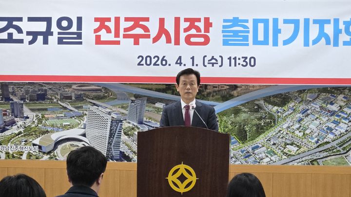 [진주=뉴시스]조규일 진주시장 출마 기자 회견.2026.04.01.jkgyu@newsis.com *재판매 및 DB 금지