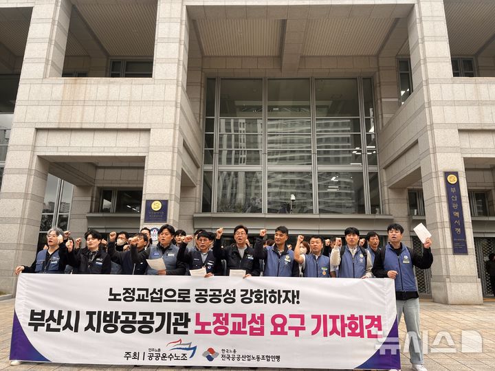 [부산=뉴시스] 진민현 기자 = 1일 오전 부산 연제구 부산시청 앞 광장에서 민주노총 공공운수노조 부산지하철노조, 한국노총 공공연맹 부산본부 등 8개 부산 지역 지방공공기관 노동조합들이 노조법 2·3조 개정안(노란봉투법)에 따른 사용자 범위 확대를 근거로 부산시에 노정교섭을 촉구하는 기자회견을 하고 있다. 2026.04.01 truth@newsis.com