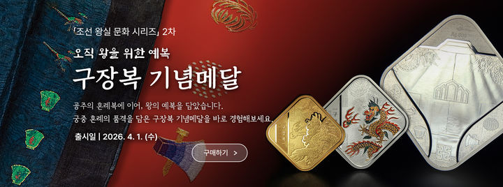 [대전=뉴시스]조폐공사의 '구장복' 기념메달. 2026. 04. 01 photo@newsis.com *재판매 및 DB 금지
