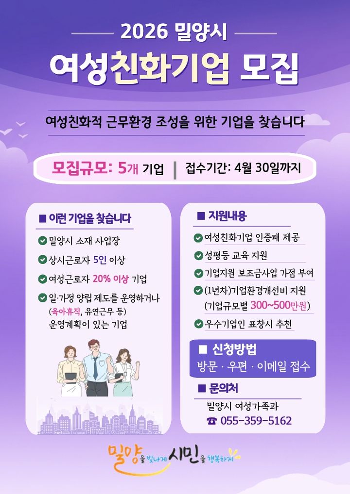 [밀양=뉴시스] 여성친화기업 모집 안내문. (사진= 밀양시 제공) 2026.04.02. photo@newsis.com *재판매 및 DB 금지