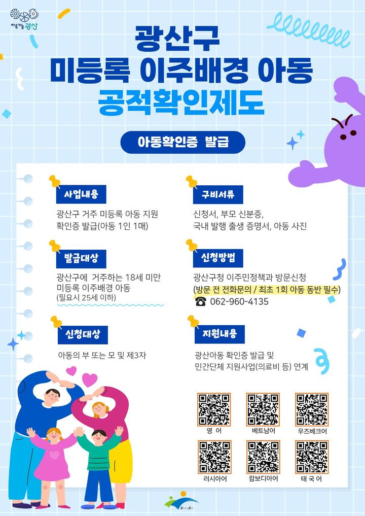 미등록 이주아동 존재 증명…광산구, 공적 확인제도 시행