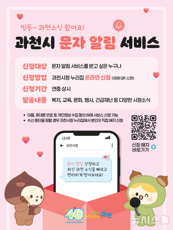 [과천=뉴시스] 경기 과천시가 시정 정보 제공 문자 알림서비스를 시작했다. (사진=과천시 제공) 2026.04.01. photo@newsis.com 