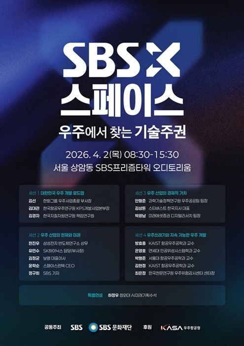 [서울=뉴시스] SBS의 과학기술 전문 포럼 'SBS X 스페이스' 포스터. (사진=SBS 제공) 2026.04.01. photo@newsis.com *재판매 및 DB 금지