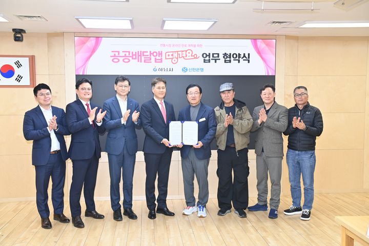 [하남=뉴시스] 경기 하남시와 신한은행 관계자 등이 공공배달앱 ‘땡겨요’ 업무협약 체결 후 기념촬영을 하고 있다. (사진=하남시 제공) 2026.04.01. photo@newsis.com&nbsp; *재판매 및 DB 금지