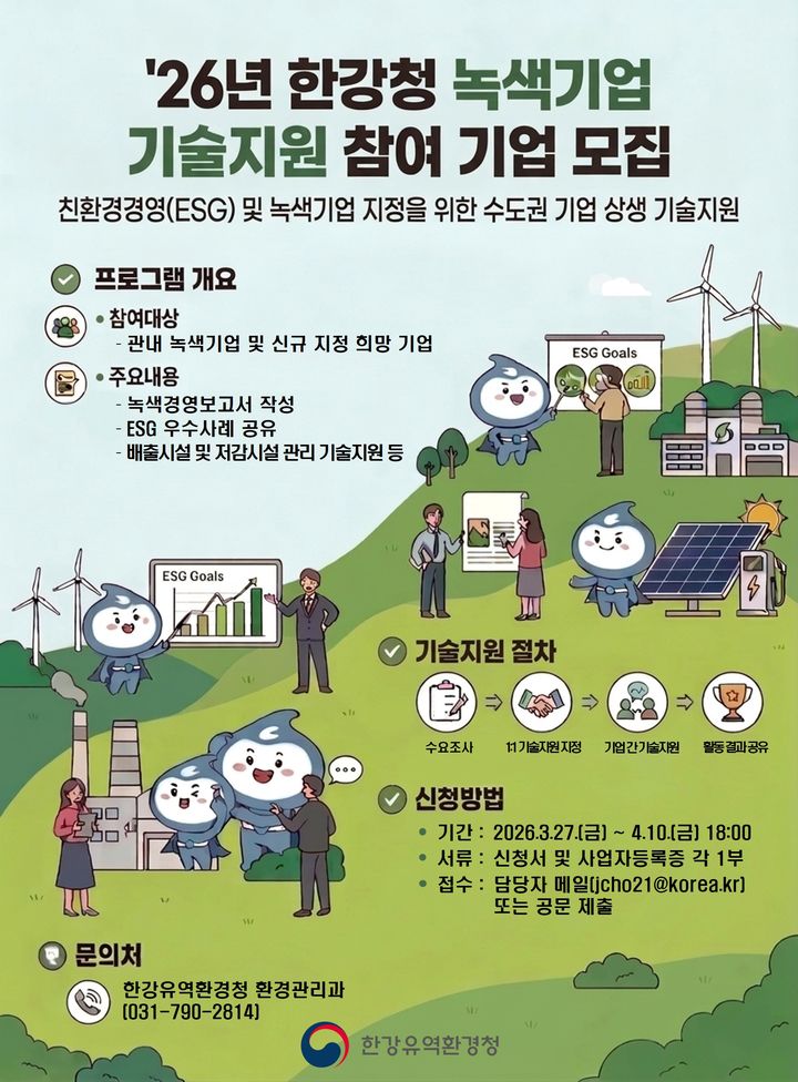 [하남=뉴시스] 한강청-녹색기업 기술지원 사업 참여기업 모집 안내. (사진=한강유역환경청 제공) 2026.04.01. photo@newsis.com *재판매 및 DB 금지