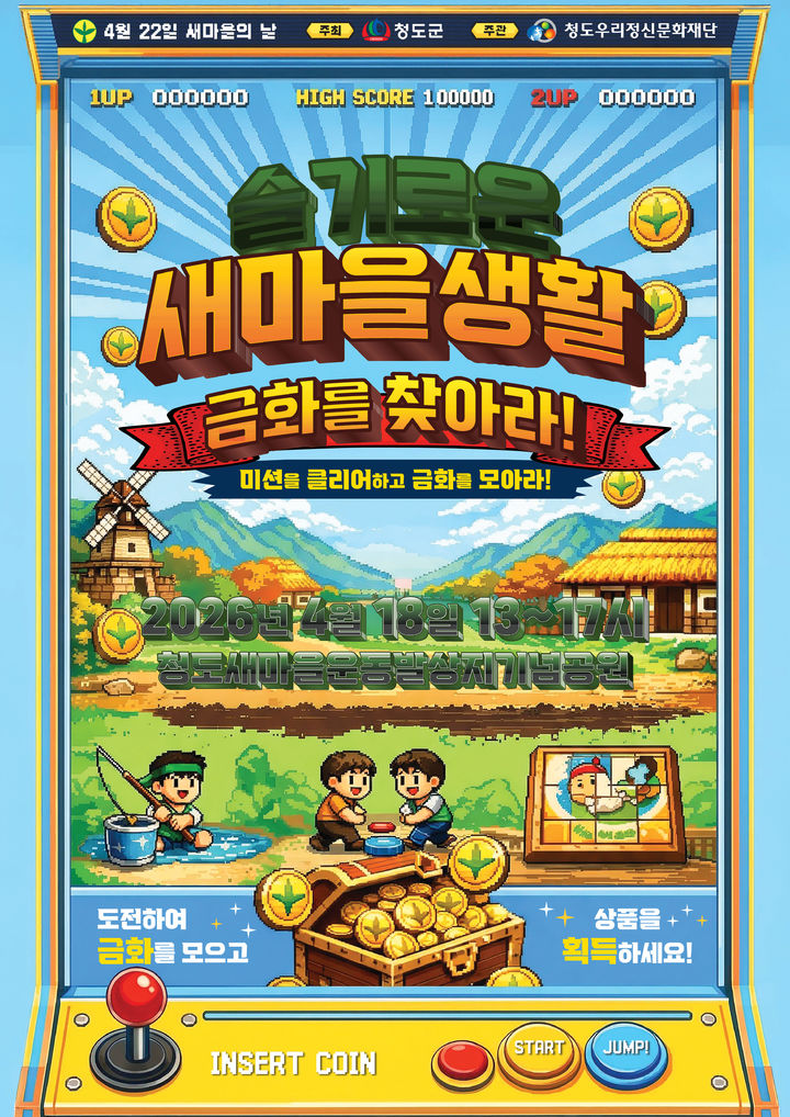 청도우리정신문화재단, ‘금화를 찾아라’ 이벤트 (사진=청도우리정신문화재단 제공) *재판매 및 DB 금지