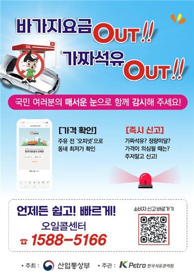 [세종=뉴시스] 대국민 현장 캠페인에서 배포하는 '바가지요금 OUT! 가짜석유 OUT!' 홍보 전단. (사진=석유관리원 제공) 2026.04.01. photo@newsis.com *재판매 및 DB 금지