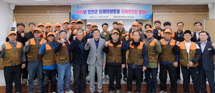 [합천=뉴시스] 합천군, 2026년 유해야생동물 피해방지단 발대식 개최 (사진=합천군 제공) 2026. 04. 01. photo@newsis.com *재판매 및 DB 금지