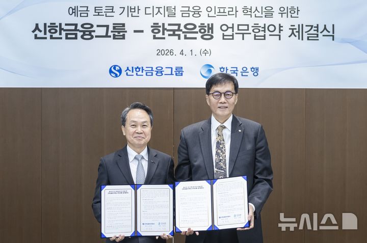 [서울=뉴시스]신한금융그룹은 1일 한국은행과 '예금 토큰 기반 디지털 금융 인프라 혁신을 위한 업무협약'을 체결했다고 밝혔다. (사진=신한금융그룹 제공). 2026.04.01. photo@newsis.com 