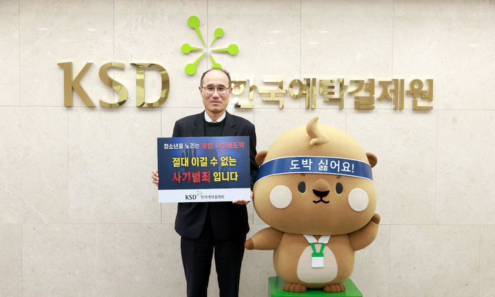 이순호 예탁원 사장, 청소년 불법도박 근절 캠페인 참여