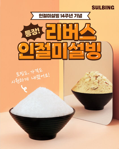 (사진=설빙 제공) *재판매 및 DB 금지
