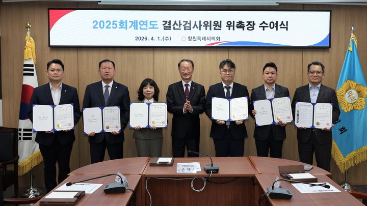 창원시의회, 2025 회계연도 결산검사위원 6명 위촉