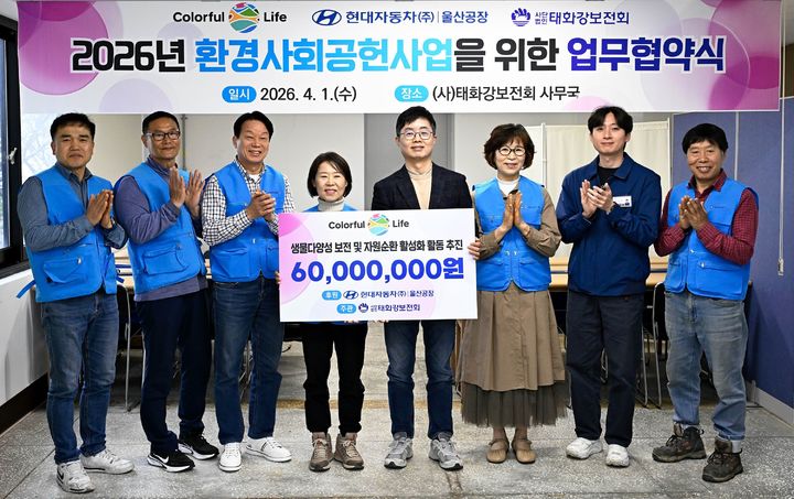 [울산=뉴시스] 현대자동차 울산공장이 1일 사단법인 태화강보전회와 환경사회공헌사업 추진을 위한 업무협약을 체결하고 지역사회 생물다양성 보전 및 자원순환 활성화 지원금 6000만원을 기탁했다. (사진=현대자동차 제공) 2026.04.01. photo@newsis.com *재판매 및 DB 금지