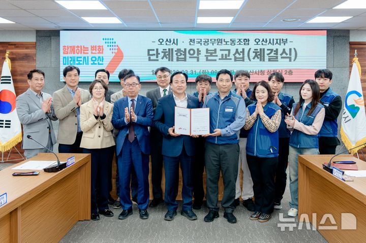 [오산=뉴시스] 오산시와 공무원노조 관계자들이 7년만에 단체협약 체결한 뒤 기념사진을 찍고 있다.(사진=오산시 제공) 2026.03.01.photo@newsis.com 