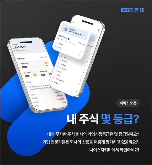 NICE평가정보, '내 주식 몇 등급' 서비스 시작
