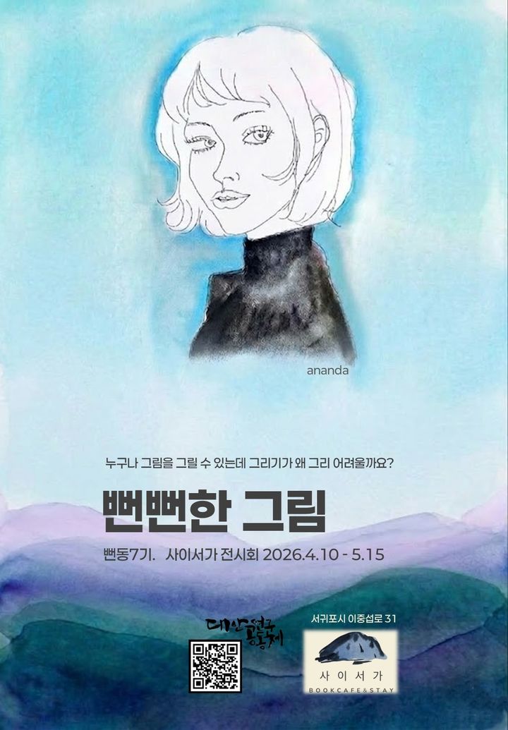 [서귀포=뉴시스] 서귀포 책 문화공간 사이서가 '뻔뻔한 그림' 전시회 포스터. (사진=사이서가 제공) 2026.04.01. photo@newsis.com *재판매 및 DB 금지