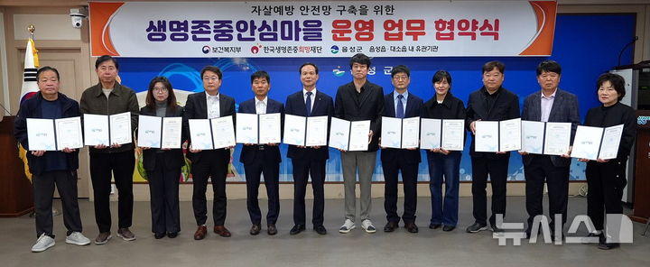 [음성소식]생명존중안심마을, 19개 기관과 협약 등