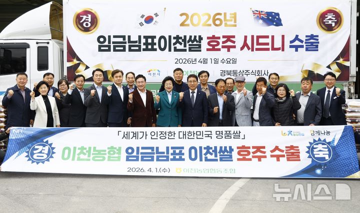[이천=뉴시스] 이천시는 임금님표이천쌀을 1일 호주 시드니로 첫 수출 하고 기념식을 가졌다. (사진=이천시 제공) 2026.04.01.photo@newsis.com