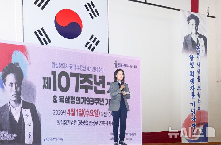 [평택=뉴시스] 김명숙 평택시의회 부의장이 원심창 의자 제95주년 육삼정 의거 기념식에서 인사말을 하고 있다. (사진=평택시의회 제공) 2026.04.01.photo@newsis.com 