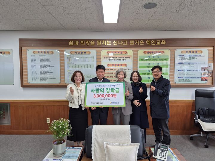 [울산=뉴시스] NH농협은행 울산영업부(부장 홍성환)는 1일 울산 중구 울산혜인학교를 방문해 학생들의 복지 향상을 위한 장학금 300만원을 전달했다고 밝혔다. (사진= 울산농협 제공) 2026.04.01.photo@newsis.com *재판매 및 DB 금지