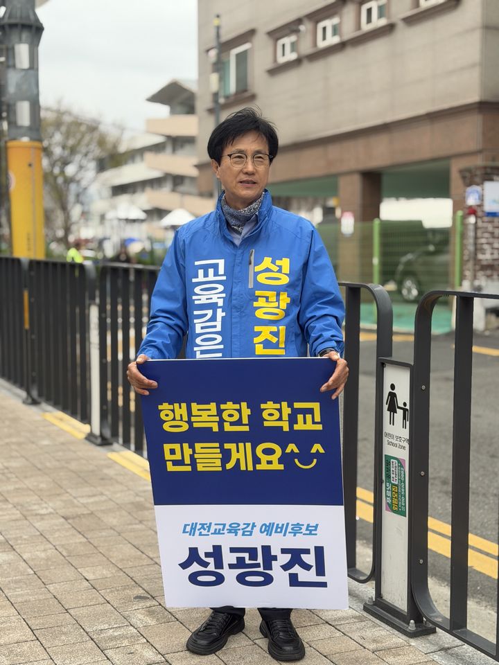 [대전=뉴시스] 성광진 6·3대전시교육감 선거 예비후보. (사진=성광진 후보 캠프 제공) 2026.04.01. photo@newsis.com *재판매 및 DB 금지