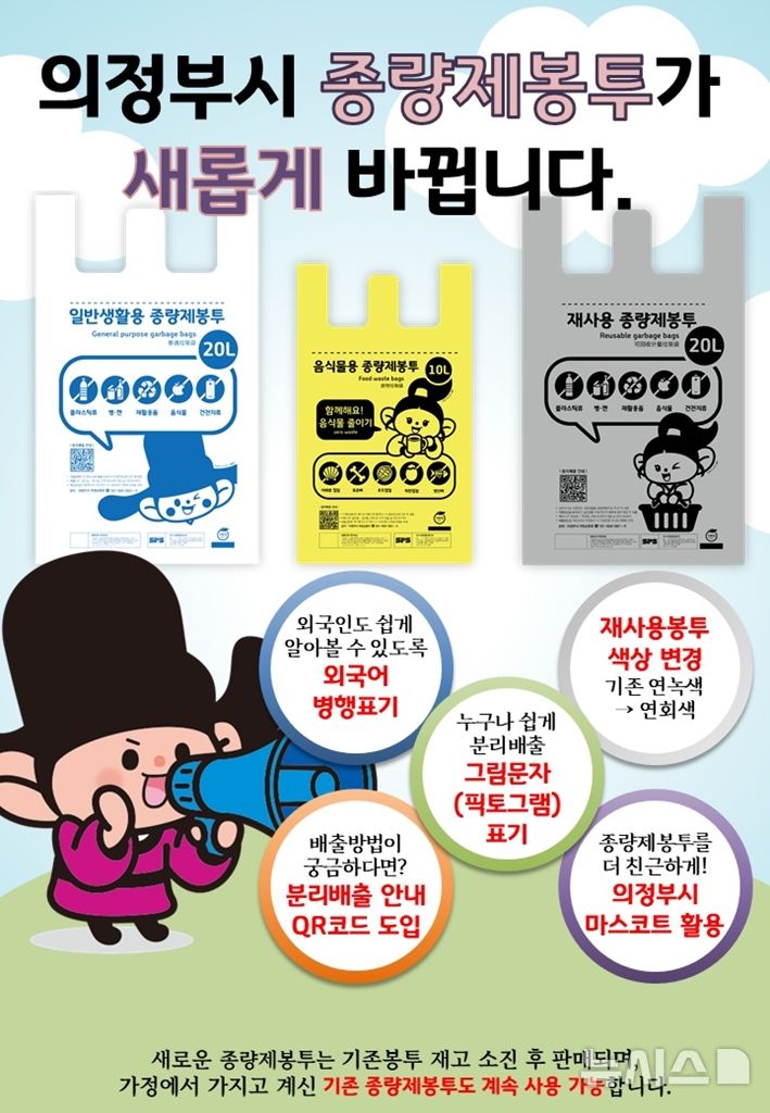 "분리배출 쉽게"…의정부시, '알기 쉬운 종량제봉투' 도입