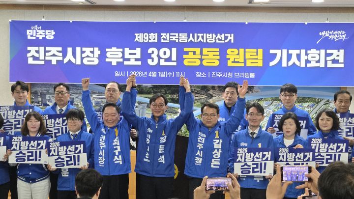 [진주=뉴시스]더불어민주당 진주시장 후보 3인 공동 원팀 기자회견.2026.04.01.jkgyu@newsis.com *재판매 및 DB 금지