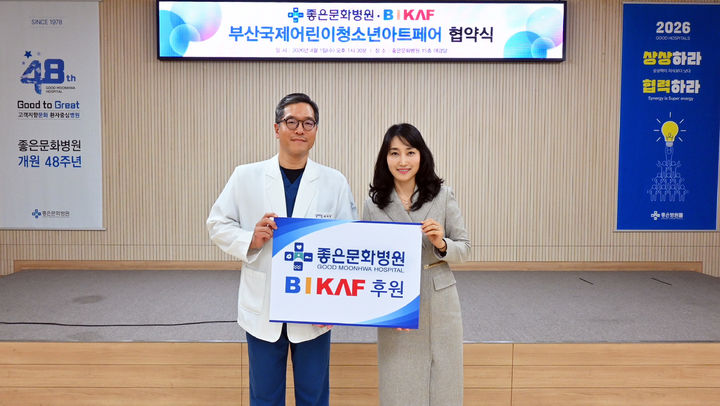 [부산=뉴시스] 은성의료재단 좋은문화병원이 1일 병원 대강당에서 어린이·청소년 예술축제인 부산국제어린이청소년아트페어(BIKAF)와 업무 협약을 맺고 후원금을 전달했다. (사진=좋은문화병원 제공) 2026.04.01. photo@newsis.com *재판매 및 DB 금지