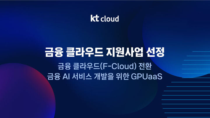 kt 클라우드, '금융 클라우드 지원사업' 수요기업 모집