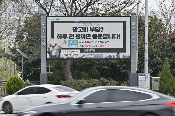 [광주=뉴시스] 광주 서구 '하루 천원 착한 광고판' (사진=서구 제공) 2026.04.01. photo@newsis.com *재판매 및 DB 금지