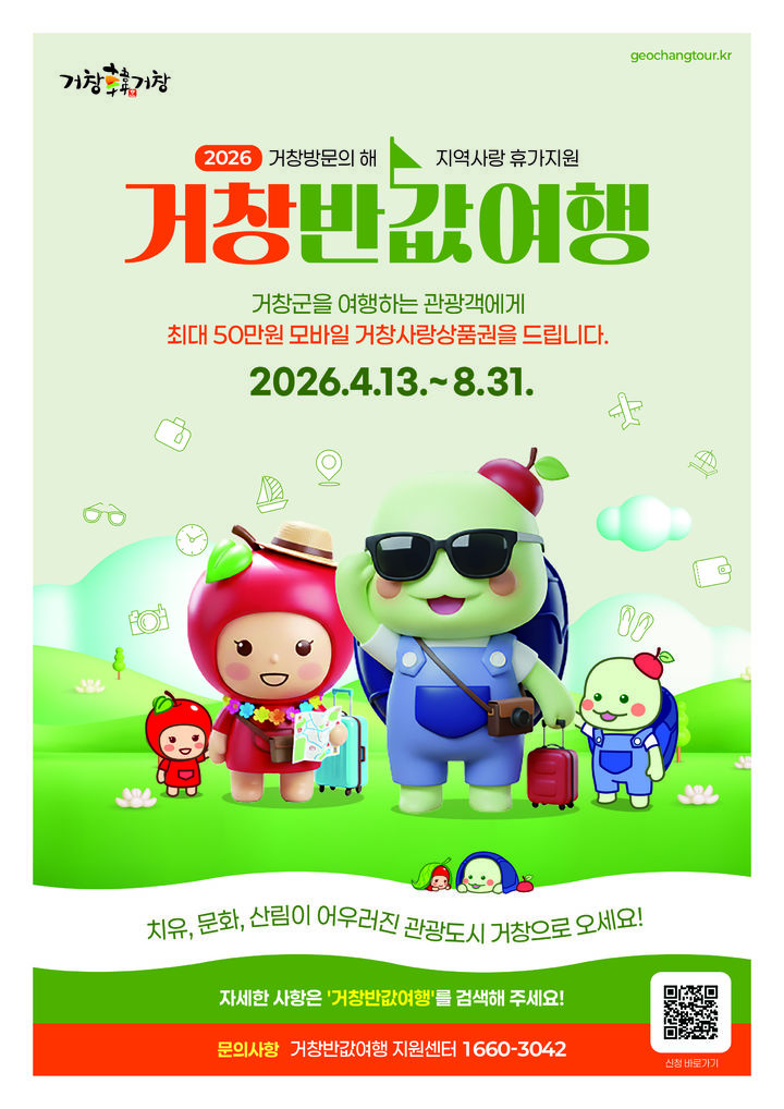 거창으로 오세요…최대 50만원 지역화폐 환급 '반값여행'