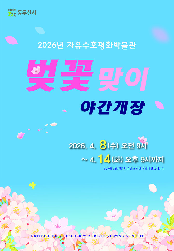 [동두천소식]자유수호평화박물관, 4월8~14일 벚꽃 야간개장 등