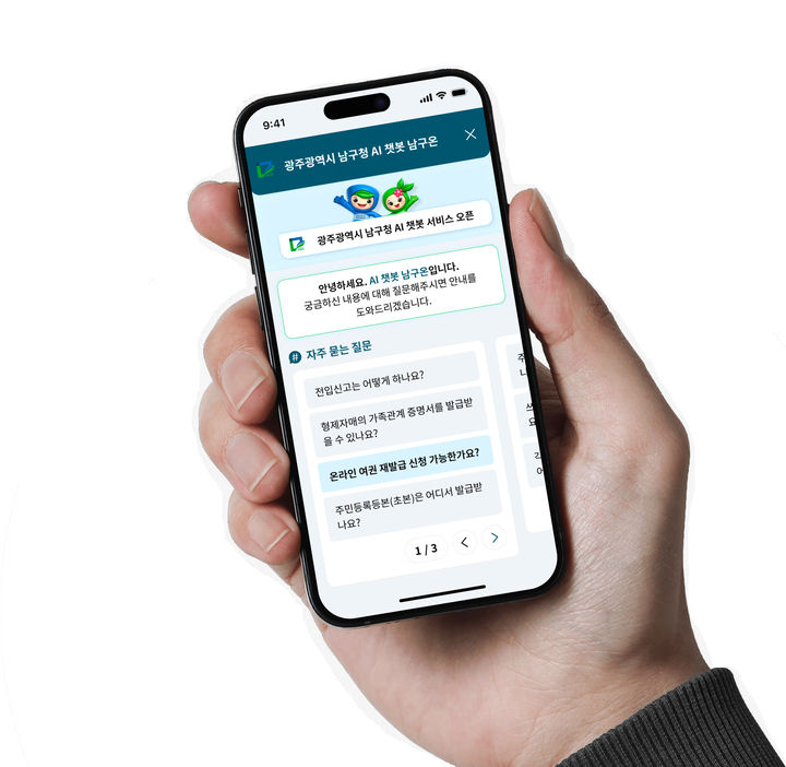 [광주=뉴시스] 광주 남구 AI 챗봇 모바일 버전. (사진=남구 제공) 2026.04.01. photo@newsis.com *재판매 및 DB 금지
