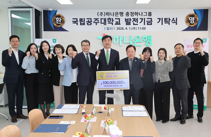 [공주=뉴시스] 하나은행 국립공주대 발전기금 기탁식 기념촬영. (사진=국립공주대 제공) 2026.04.01. photo@newsis.com *재판매 및 DB 금지