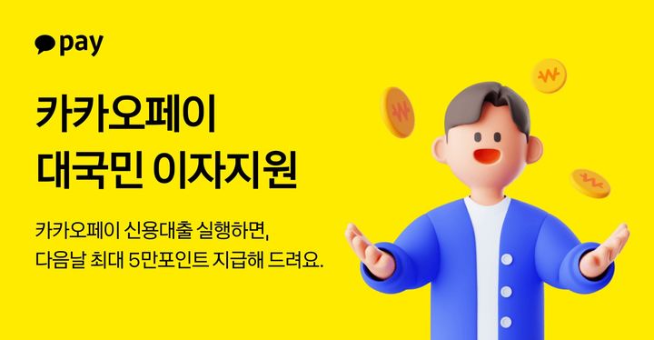 [서울=뉴시스] 카카오페이 대출이자 지원 쿠폰 이벤트 이미지. (사진=카카오페이 제공) 2026.04.01. photo@newsis.com *재판매 및 DB 금지