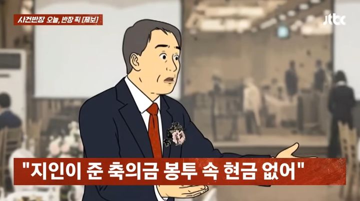 [서울=뉴시스] 딸의 결혼식을 마친 제보자가 지인이 낸 축의금 봉투가 비어있는 것을 확인하고 고민에 빠진 사연이 전해졌다. (사진=JTBC '사건반장' 캡처) 2026.04.01.