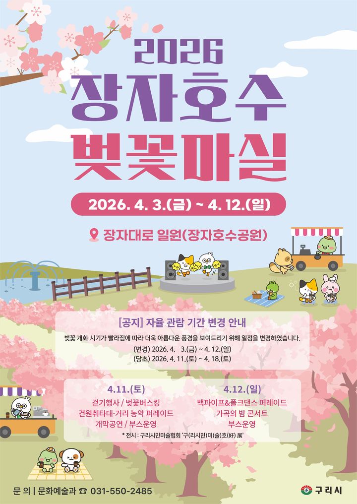 장자호수 벚꽃마실 일정 조정 안내. (사진=구리시 제공) photo@newsis.com *재판매 및 DB 금지